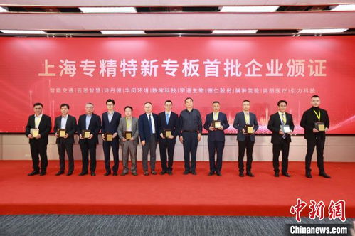 上海專精特新專板開(kāi)板 162家企業(yè)首批登陸，精準(zhǔn)服務(wù)賦能新質(zhì)生產(chǎn)力培育