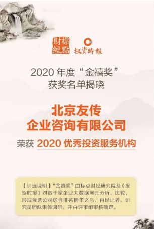 友傳咨詢榮膺 2020金禧獎(jiǎng) 優(yōu)秀投資服務(wù)機(jī)構(gòu)
