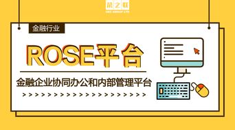 金融企業專屬的協同辦公和內部管理平臺 榮之聯rose平臺